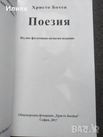 Христо Ботев - Поезия, снимка 2 - Художествена литература - 40824085