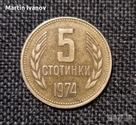5 стотинки 1974г , снимка 1 - Нумизматика и бонистика - 43467339