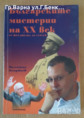 Българските мистерии на 20 век  Валентин Бояджиев