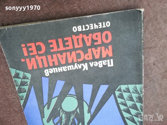 МАРСИАНЦИ ОБАДЕТЕ СЕ 1002251720, снимка 4 - Художествена литература - 49062461