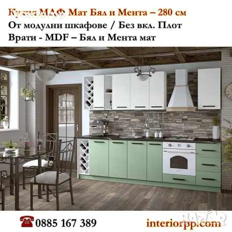 Кухня Мат МДФ 282 см в Бяло и Мента/без плот/с Безплатен Проект за Вас