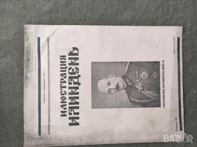 Продавам  царско списание " Илюстрация  Илинден"