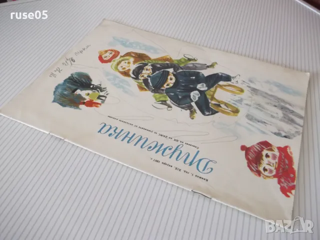 Списание "Дружинка - книжка 1 - януари 1967 г." - 16 стр., снимка 6 - Списания и комикси - 47816573