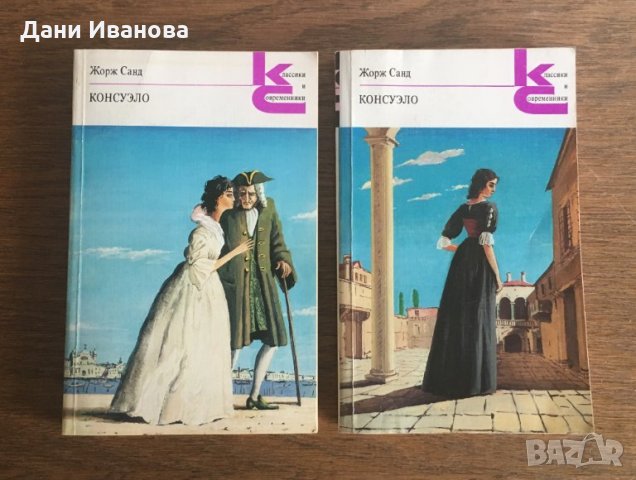 книги 2 тома КОНСУЭЛО от Жорж Санд - на руски език
