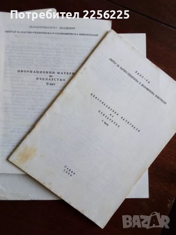 Информационни материали по пчеларство , снимка 4 - Специализирана литература - 50205412