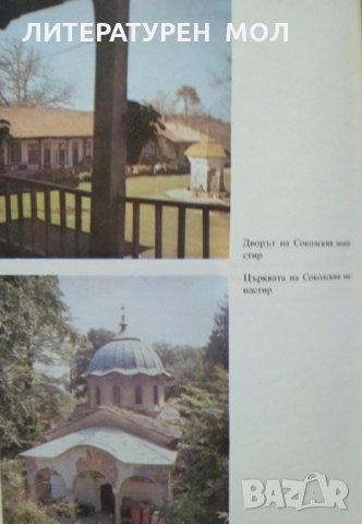 Огнища на българщината Пътувания из манастирите.  Б. Николов, М. Манолов 1989 г., снимка 4 - Други - 27823321