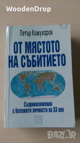 Петър Кожухаров - От мястото на събитието, снимка 1 - Други - 28762482