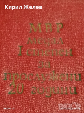 Кутия за съхранение на медал МВР 1 СТЕПЕН ЗА ПРОСЛУЖЕНИ 20г. за КОЛЕКЦИЯ 22006, снимка 2 - Антикварни и старинни предмети - 52199556