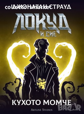 Локуд и Сие. Книга 3: Кухото момче