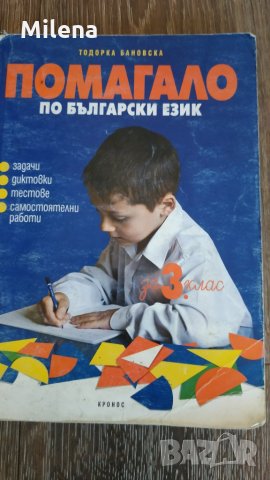 Помагало по български език за трети клас, снимка 1 - Ученически пособия, канцеларски материали - 28256670