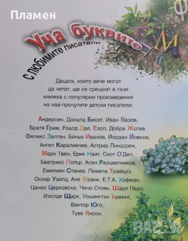 Уча буквите с любимите писатели, снимка 4 - Детски книжки - 48571196