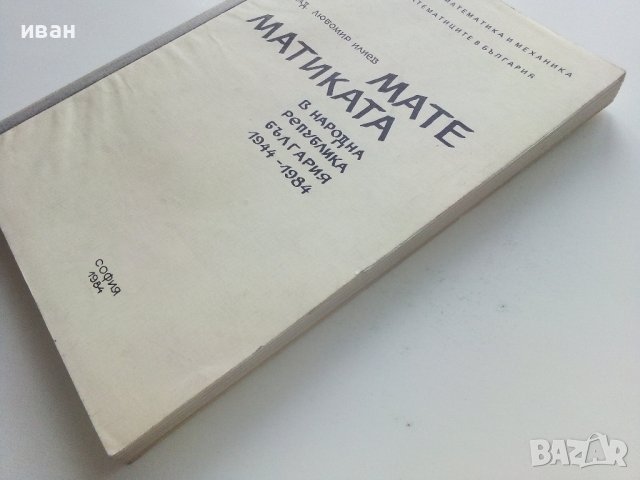 Математиката в НРБ 1944 - 1984 - Любомир Илиев - 1984г., снимка 7 - Специализирана литература - 43853380