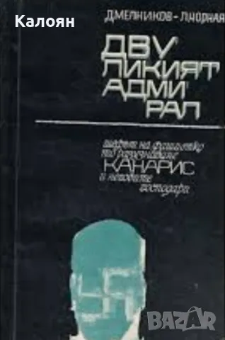 Д. Мелников, Л. Чорная - Двуликият адмирал (1968)