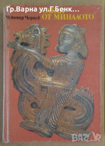 Следи от миналото  Чудомир Чернев