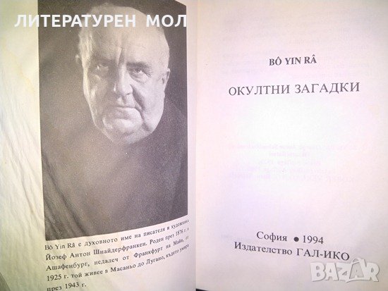 Окултни загадки, Второ поправено издание, Bô Yin Râ, Joseph Anton Schneiderfranken, Езотерика 1994 г, снимка 3 - Езотерика - 27709732