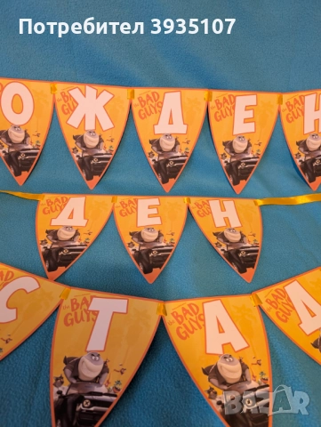 Банер "Честит Рожден ден" Лошите момчета, снимка 2 - Други - 51937218