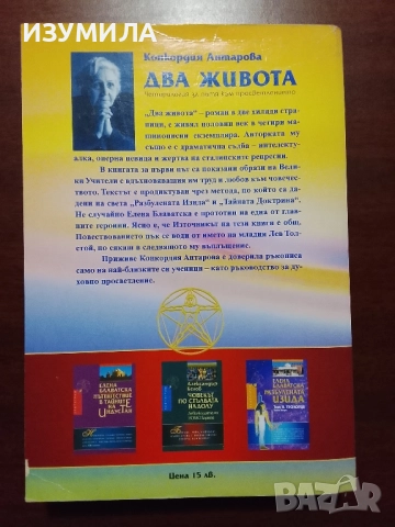 Два живота. Част 1 - Конкордия Антарова, снимка 2 - Езотерика - 52309194