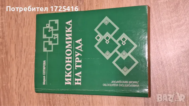 Икономика на труда 