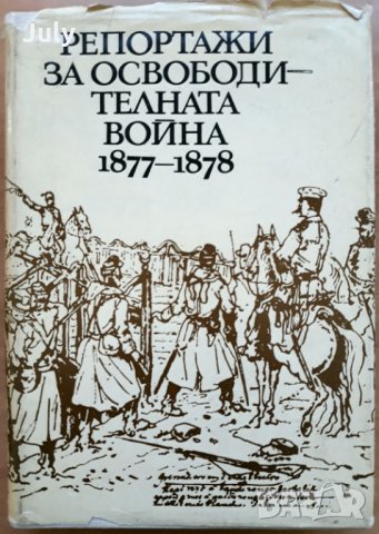 Репортажи за Освободителната война 1877-1878, Людмила Генова, 1978