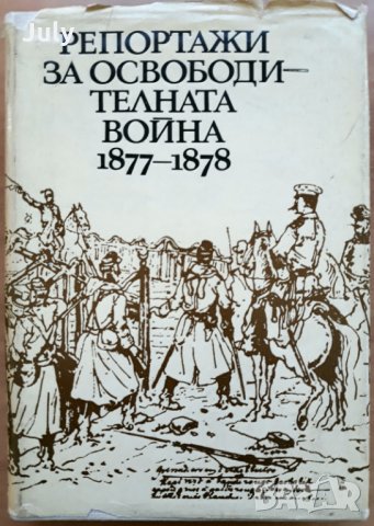 Репортажи за Освободителната война 1877-1878, Людмила Генова, 1978, снимка 1 - Специализирана литература - 28068841