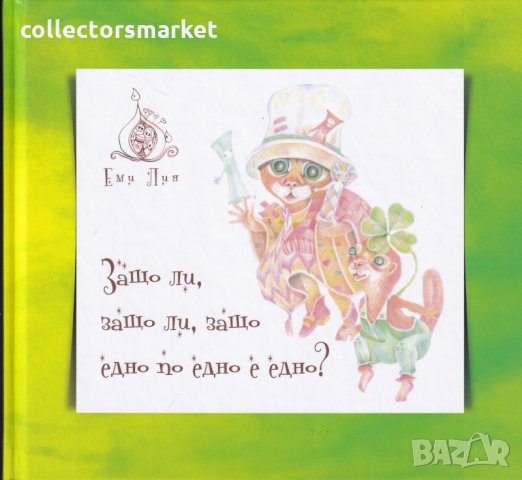 Защо ли, защо ли, защо едно по едно е едно?