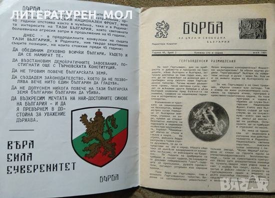 Борба за цяла и свободна България. Бр. 2, 1991, снимка 2 - Списания и комикси - 27467505