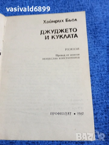 Хайнрих Бьол - Джуджето и куклата , снимка 4 - Художествена литература - 53575956