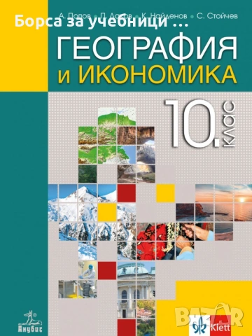 Учебници по География за 10. клас на издателства: Клет, Просвета, Булвест, Анубис, Педагог 6, снимка 3 - Учебници, учебни тетрадки - 53197618