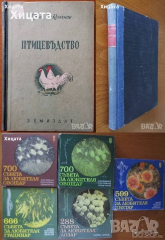 Птицевъдство;Коневъдство;Риболовство и Рибовъдство;Съвети за овощар,градинар;Зеленчукопроизводство, снимка 5 - Енциклопедии, справочници - 50792221