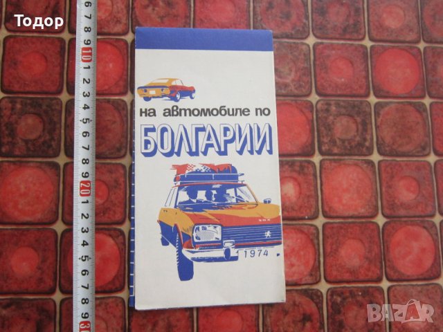 Автомобилна пътна карта на България Балкантурист