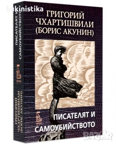 Писателят и самоубийството (Борис Акунин) Григорий Чхартишвили, снимка 1 - Художествена литература - 37051317