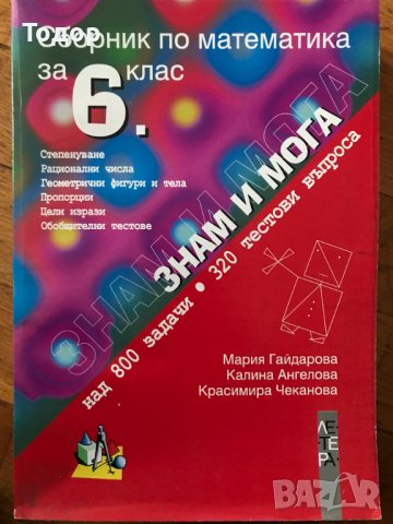 Сборник по математика за 6. клас: Знам и мога в Учебници, учебни ...