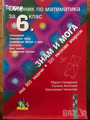 Сборник по математика за 6. клас: Знам и мога