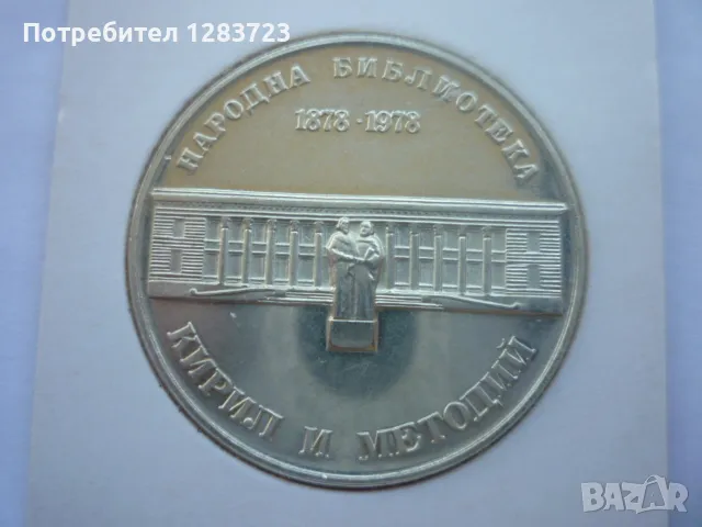 сребърна монета 5лв.1978г., снимка 8 - Нумизматика и бонистика - 50096034