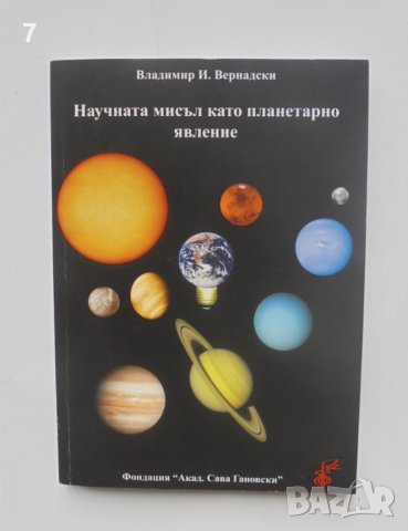 Книга Научната мисъл като планетарно явление - Владимир Вернадски 2009  г.