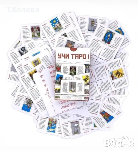 Обучаващо ТАРО , снимка 10 - Езотерика - 50402548