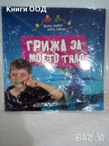 Грижа за моето тяло, снимка 1