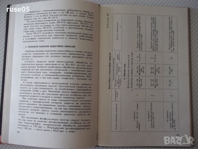Книга"Специальные защитные покрытия в маш."-Б.Любимов"-328ст, снимка 8 - Специализирана литература - 37820718