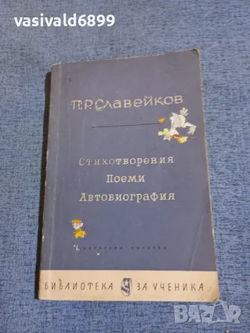 П. Р. Славейков - избрано 