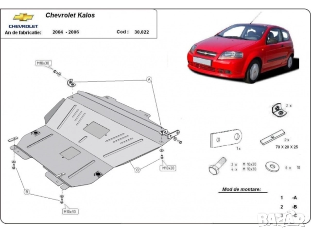 Метална кора под двигател и скоростна кутия Chevrolet Kalos 2004г – 2008г, снимка 3 - Аксесоари и консумативи - 51441829