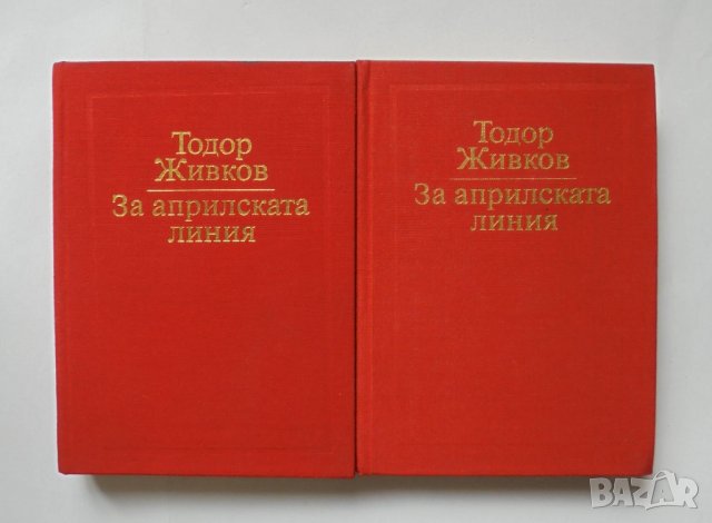 Книга За априлската линия. Том 1-2 Тодор Живков 1981 г. автограф + писмо