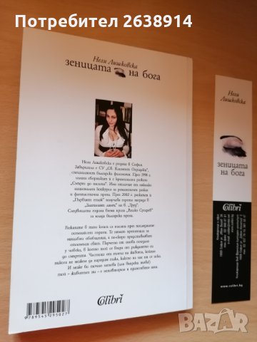 Зеницата на бога Нели Лишковска, снимка 2 - Художествена литература - 28747423