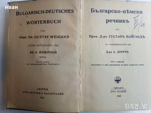 Bulgarisch-Deutsches worterbuch /Българско-Немски речник / - Д-р. Г.Вайганд - 1943 г., снимка 4 - Антикварни и старинни предмети - 32390647