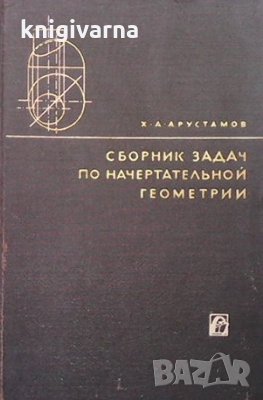 Сборник задач по начертательной геометрии Х. А. Арустамов