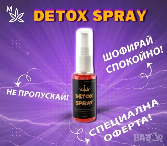 DETOX SPRAY + Гаранция ефективност