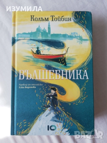 Вълшебника - Колъм Тойбин (твърди корици) 