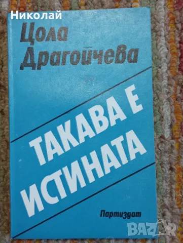 Такава е истината - Цола Драгойчева , снимка 1