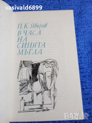 Яворов - В часа на синята мъгла , снимка 4 - Българска литература - 51937949