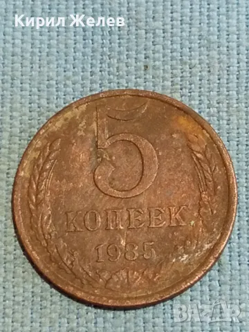 Стара монета 5 копейки 1985г. СССР рядка за КОЛЕКЦИЯ ДЕКОРАЦИЯ 38301