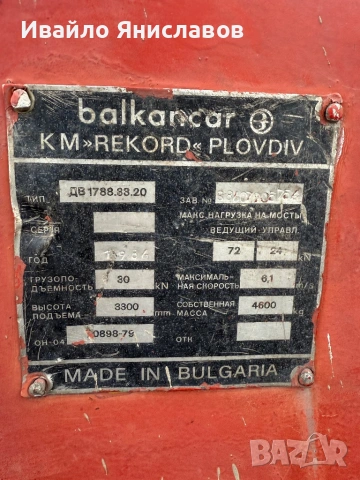 Балканкар 3.5Т , снимка 5 - Индустриална техника - 53540984